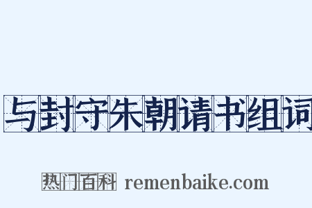 与封守朱朝请书组词是什么意思的图片